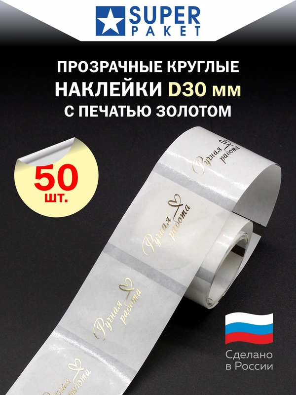 Прозрачные круглые наклейки c надписью "Ручная работа"