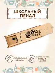 Пенал деревянный школьный