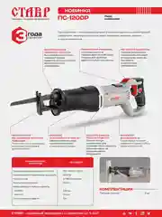 Пила сабельная СТАВР ПС-1200Р, 1200 Вт