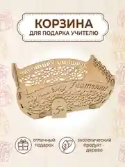 Подарочная корзина для учителя