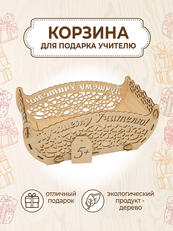 Подарочная корзина для учителя