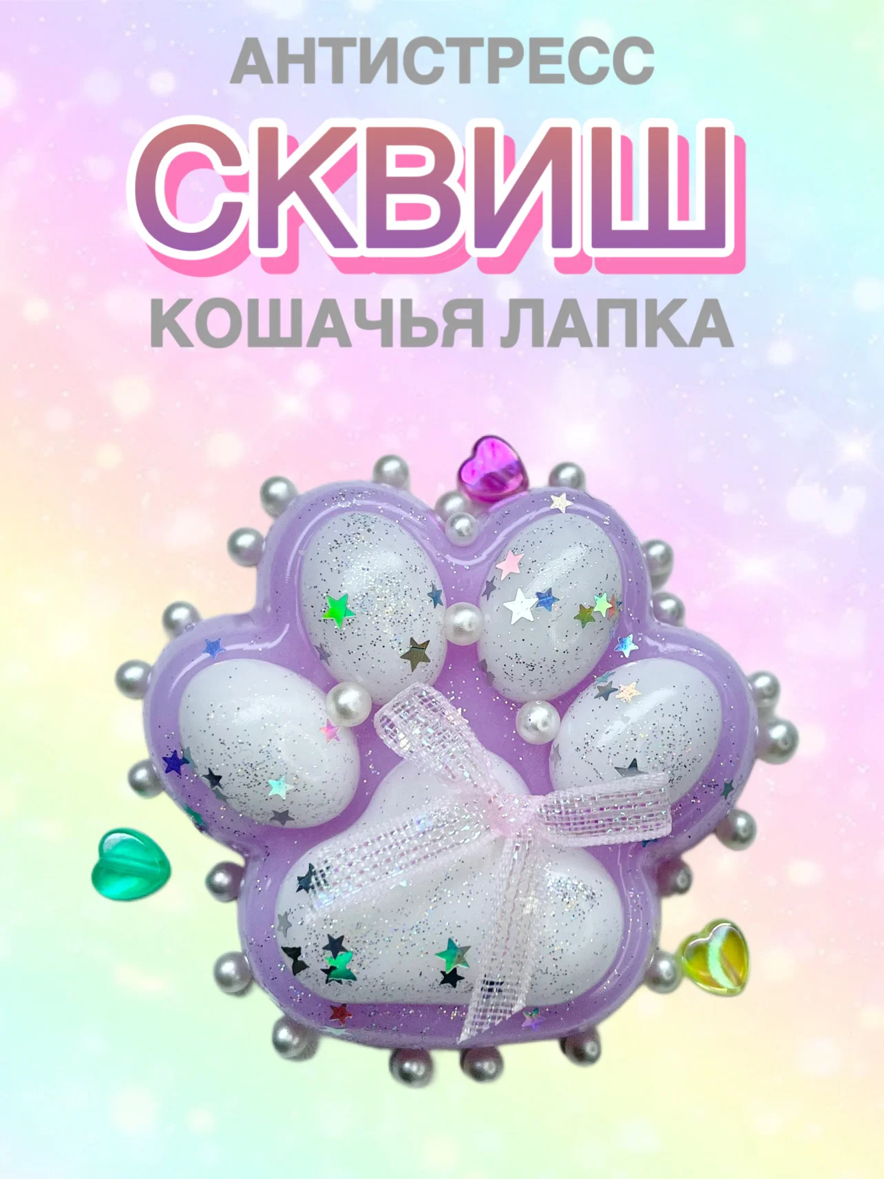 Сквиш Лапа, лапка кошачья, антистресс,игрушка мялка жмялка, тянучка ярких цветов с блёстками