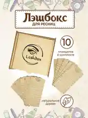 Лэшбокс для наращивания ресниц на 10 планшетов