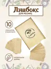 Лэшбокс для наращивания ресниц на 10 планшетов