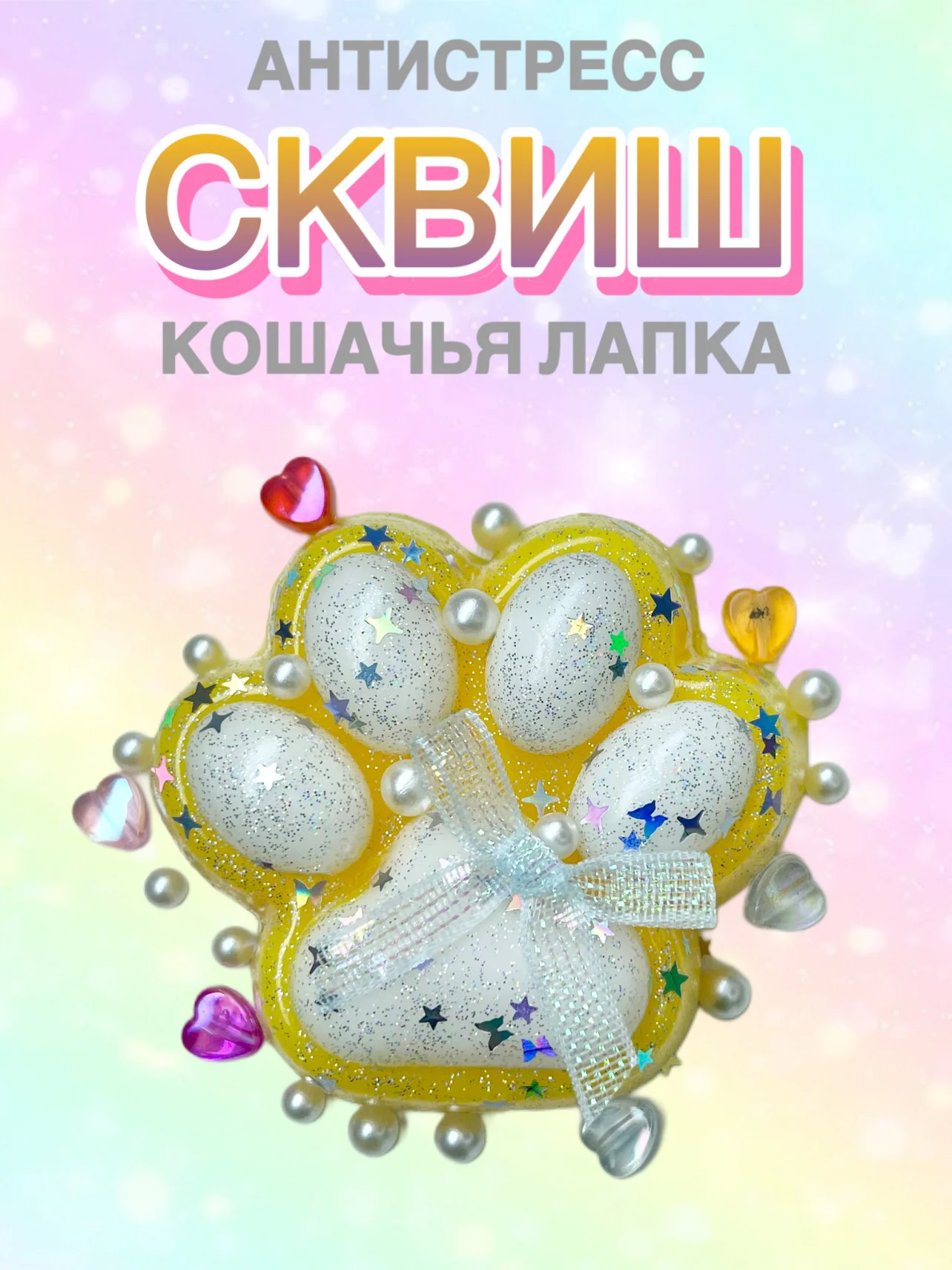 Желтый сквиш Лапа, лапка кошачья, антистресс,игрушка мялка жмялка, тянучка ярких цветов с блёстками