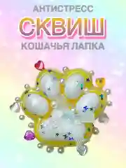 Желтый сквиш Лапа, лапка кошачья, антистресс,игрушка мялка жмялка, тянучка ярких цветов с блёстками