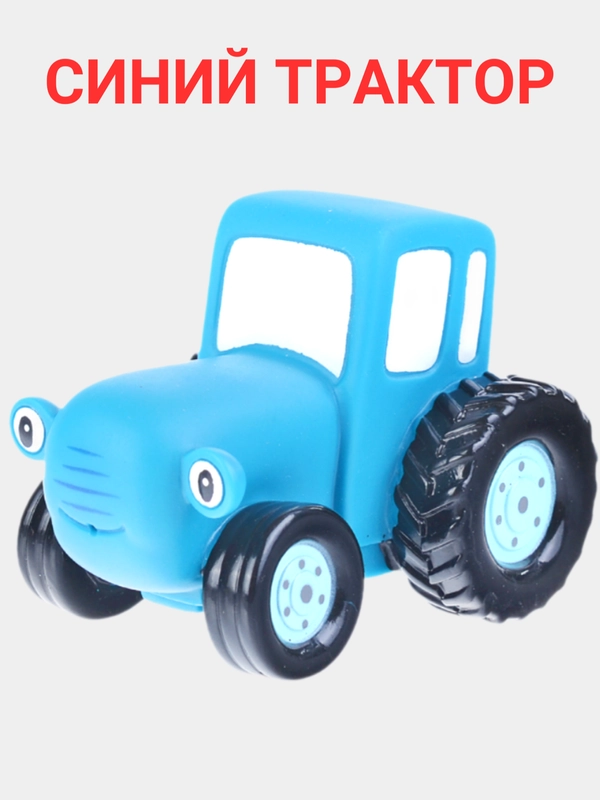 Игрушка для ванной "Синий трактор", 10 см