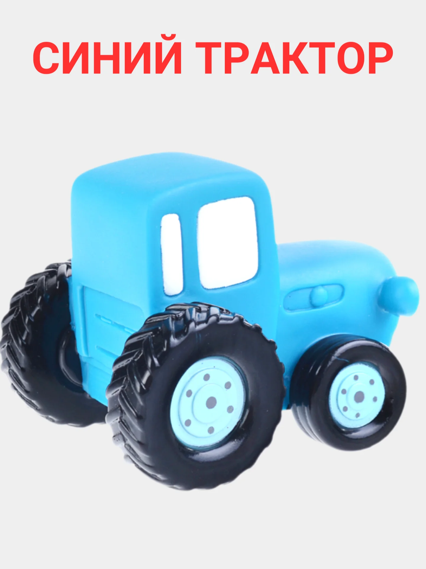 Игрушка для ванной "Синий трактор", 10 см