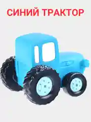 Игрушка для ванной "Синий трактор", 10 см