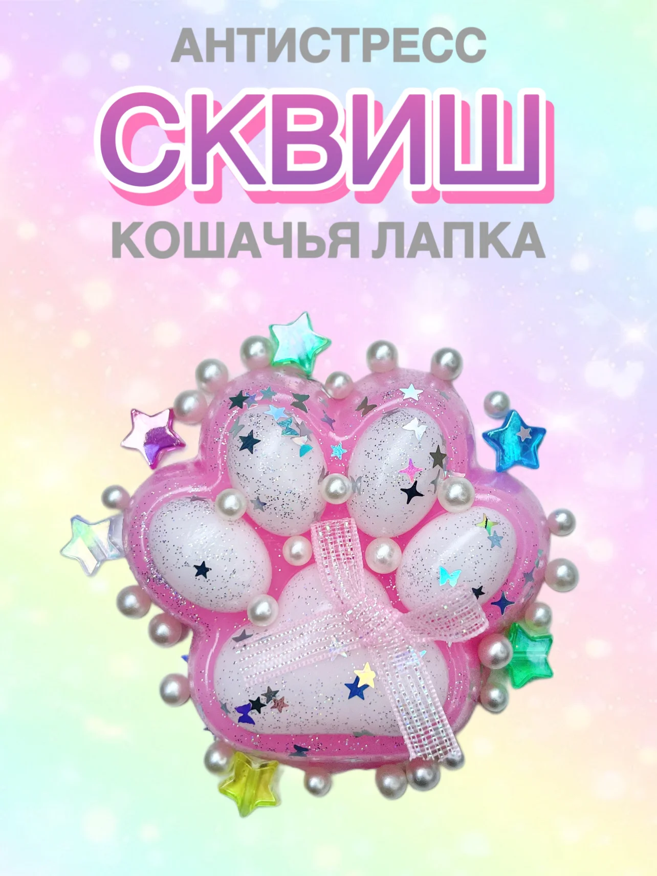 Розовый сквиш Лапа, лапка кошачья, антистресс,игрушка мялка жмялка, тянучка ярких цветов с блёстками