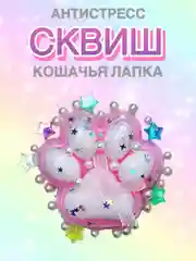 Розовый сквиш Лапа, лапка кошачья, антистресс,игрушка мялка жмялка, тянучка ярких цветов с блёстками