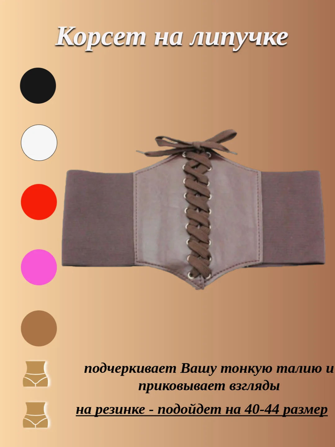 Ремень-корсет на резинке и липучке, 40-44 размер