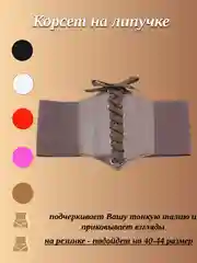 Ремень-корсет на резинке и липучке, 40-44 размер
