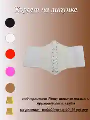 Ремень-корсет на резинке и липучке, 40-44 размер