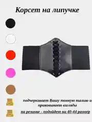 Ремень-корсет на резинке и липучке, 40-44 размер