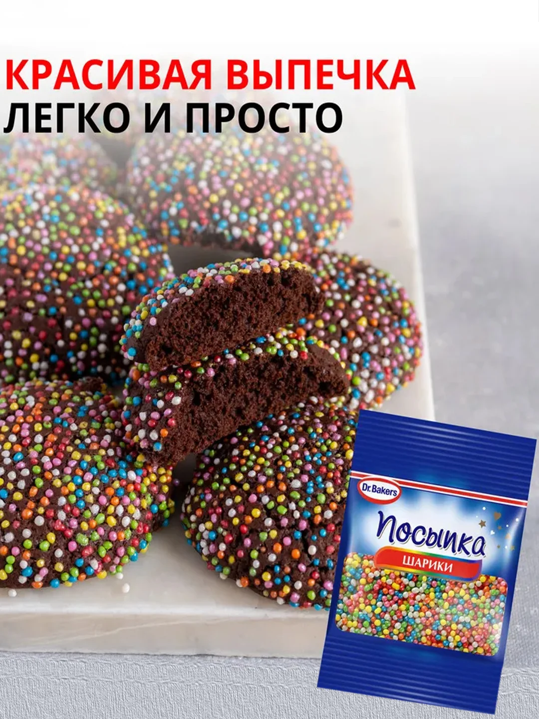 Посыпка Dr. Bakers "Шарики", 10 г