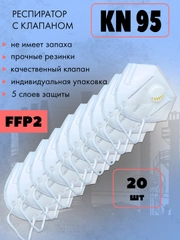 Респиратор KN95, маска защитная КН95 с клапаном, белый, FFP2, 20 шт
