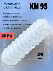Респиратор KN95, маска защитная КН95 с клапаном, белый, FFP2, 20 шт