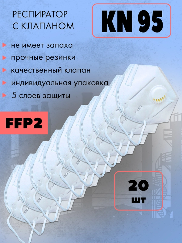 Респиратор KN95, маска защитная КН95 с клапаном, белый, FFP2, 20 шт