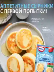 Смесь Dr. Bakers "Ванильные сырники", c рисовой мукой, 44 г