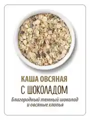 Каша овсяная MAKFA С шоколадом, моментального приготовления, 200 г