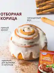 Корица Dr. Bakers, молотая, 8 г