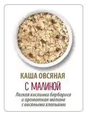 Каша овсяная MAKFA С малиной, барбарисом, шиповником, моментального приготовления, 200 г