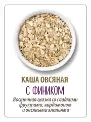 Каша овсяная MAKFA C фиником, апельсином и инжиром, моментального приготовления, 200 г