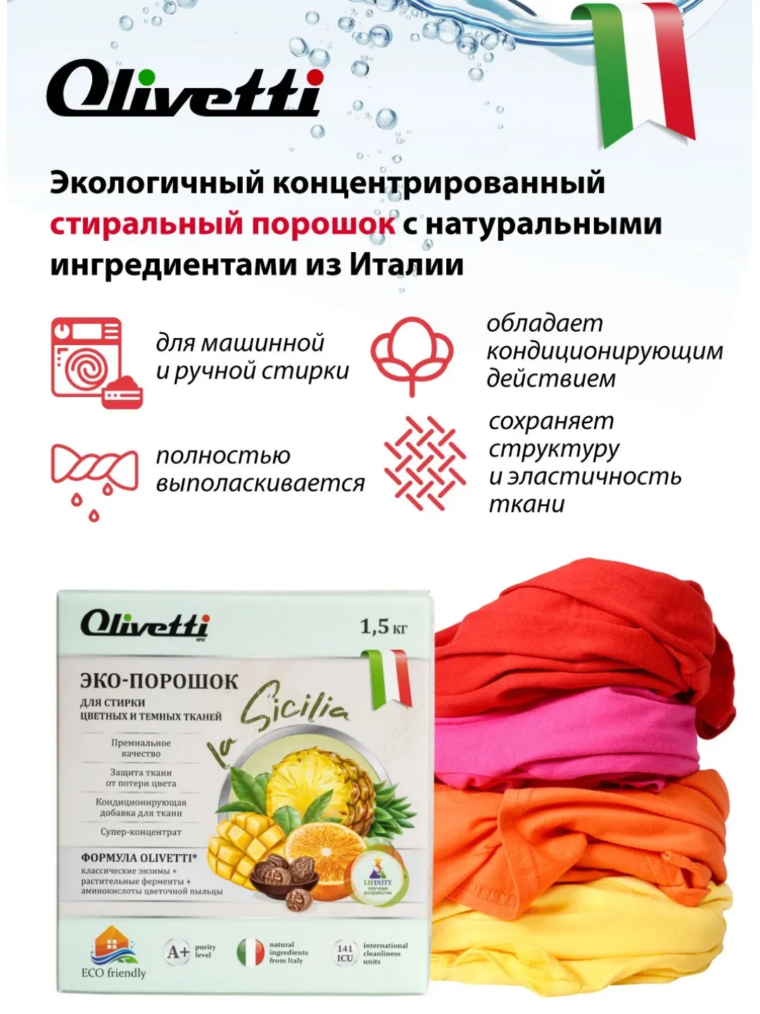 Эко-порошок Концентрат для стирки цветных и темных тканей OLIVETTI, 1500 гр., Сицилия