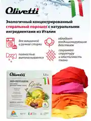 Эко-порошок Концентрат для стирки цветных и темных тканей OLIVETTI, 1500 гр., Сицилия