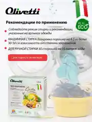 Эко-порошок Концентрат для стирки цветных и темных тканей OLIVETTI, 1500 гр., Сицилия