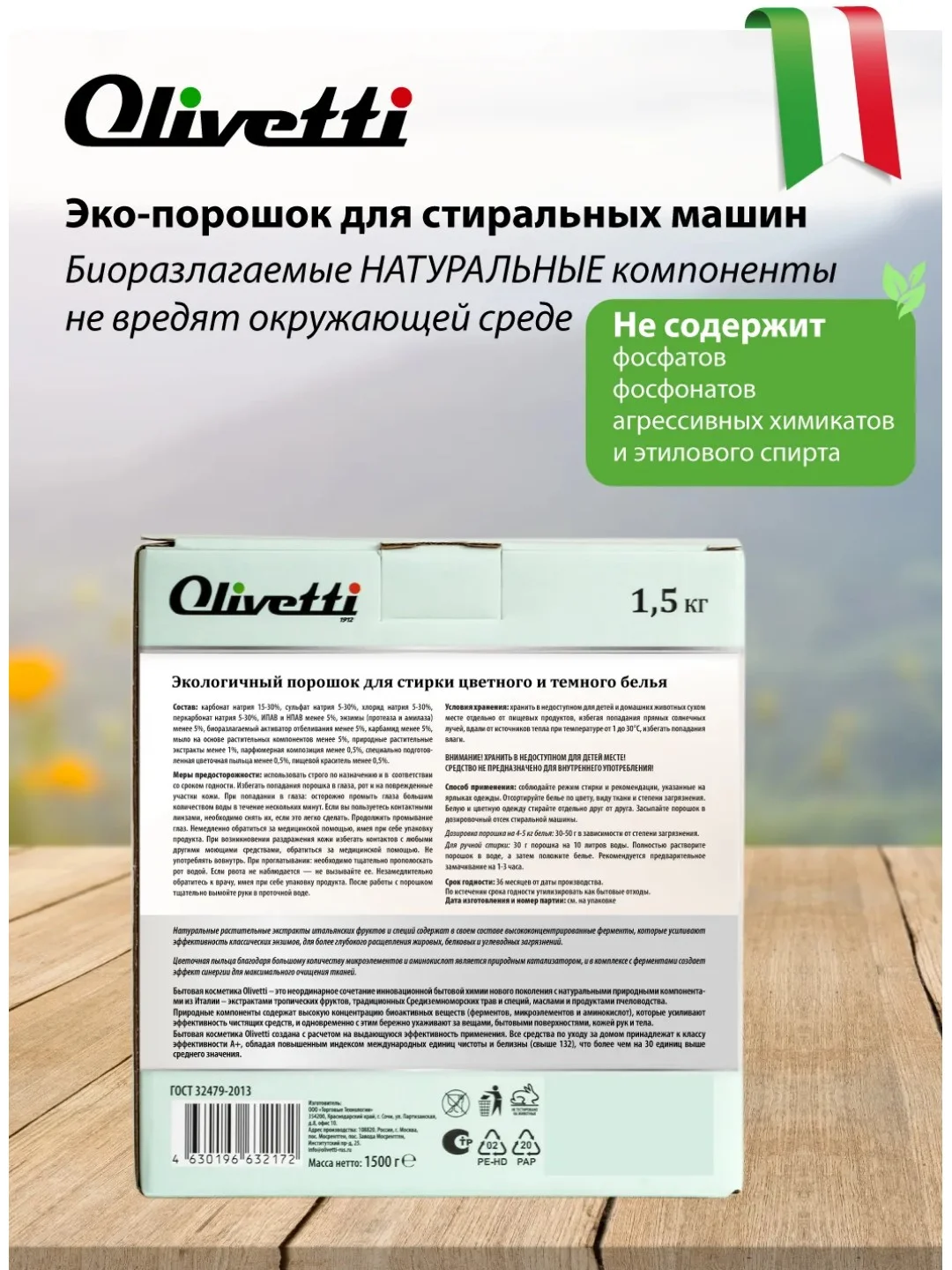 Эко-порошок Концентрат для стирки цветных и темных тканей OLIVETTI, 1500 гр., Сицилия
