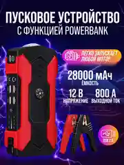 Красный пусковое зарядное устройство для автомобиля - 28 000 мАч, Jump Starter, бустер-пускач
