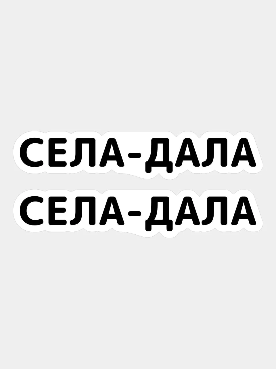 Наклейка надпись на авто машину стекло мотоцикл для мото велосипед села дала