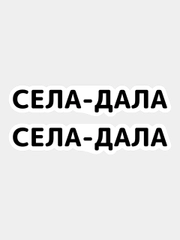 Наклейка надпись на авто машину стекло мотоцикл для мото велосипед села дала