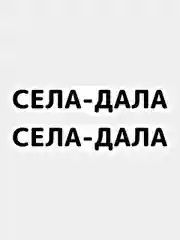 Наклейка надпись на авто машину стекло мотоцикл для мото велосипед села дала