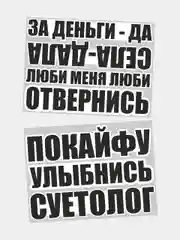 Наклейка на авто села дала за деньги да люби меня по кайфу улыбнись суетолог отвернись