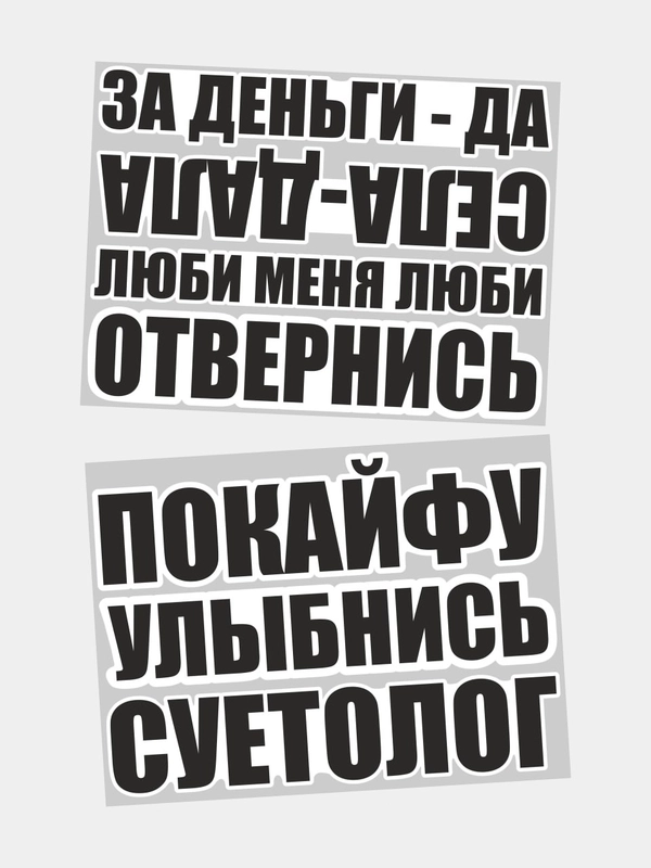 Наклейка на авто села дала за деньги да люби меня по кайфу улыбнись суетолог отвернись
