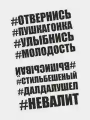 Наклейки на авто отвернись выписывай улыбнись молодость невалит стиль бешеный далдалушел