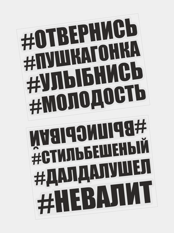 Наклейки на авто отвернись выписывай улыбнись молодость невалит стиль бешеный далдалушел