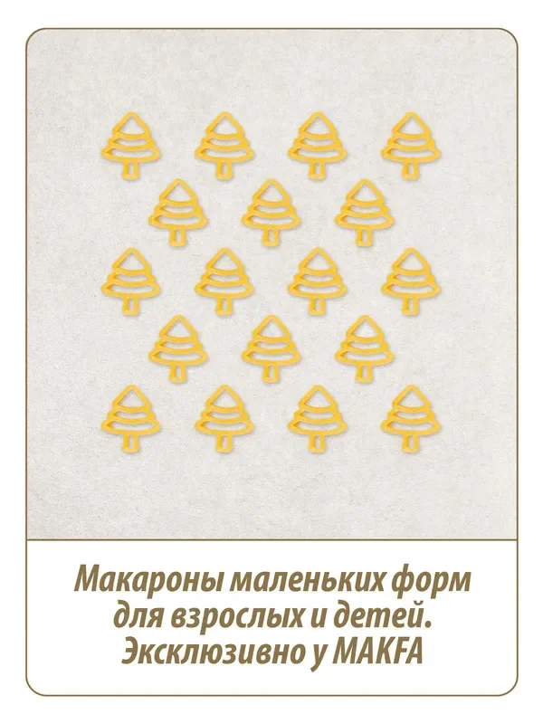 Макаронные изделия Makfa Пиколетти Ёлочки, 450 г