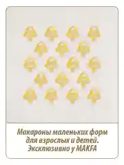 Макаронные изделия Makfa Пиколетти Ёлочки, 450 г