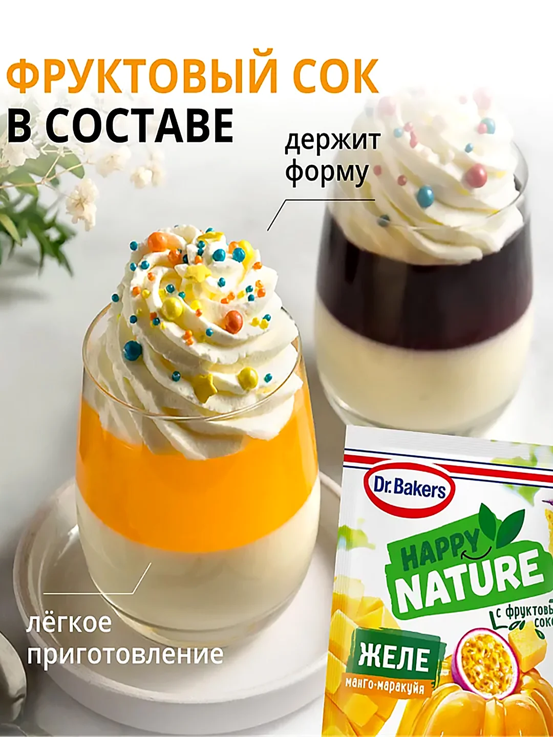 Желе Dr. Bakers Happy Nature, со вкусом манго и маракуйи, 41 г