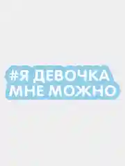 Наклейка на авто Я девочка мне можно на мотоцикл скутер надпись без фона