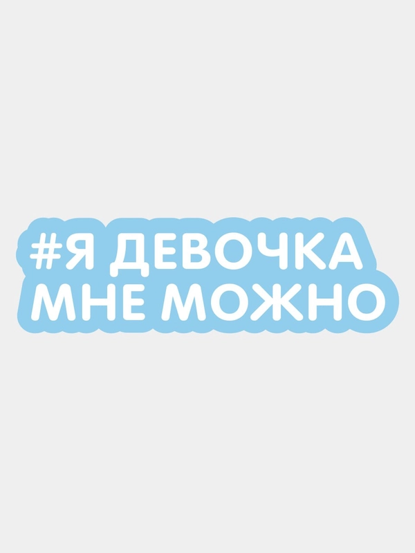 Наклейка на авто Я девочка мне можно на мотоцикл скутер надпись без фона