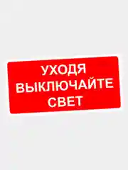 Наклейка информационная знак Уходя выключайте свет надпись напоминание памятка