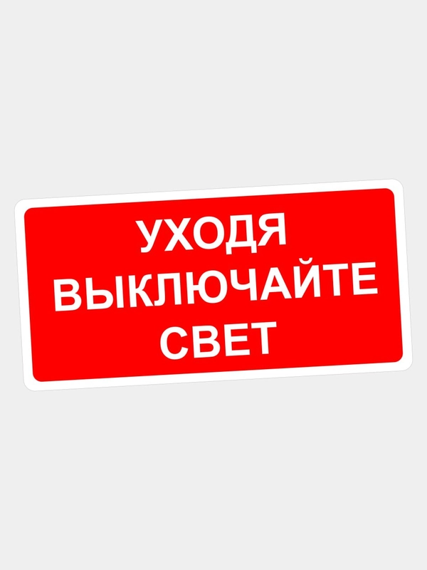 Наклейка информационная знак Уходя выключайте свет надпись напоминание памятка