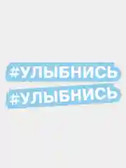 Наклейка надпись на авто улыбнись на мотоцикл хештег на стекло 2 шт