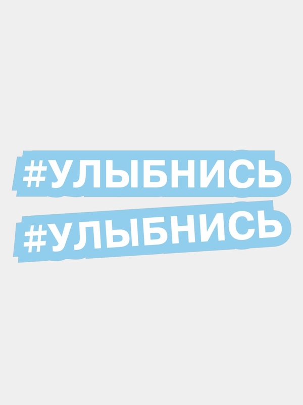 Наклейка надпись на авто улыбнись на мотоцикл хештег на стекло 2 шт
