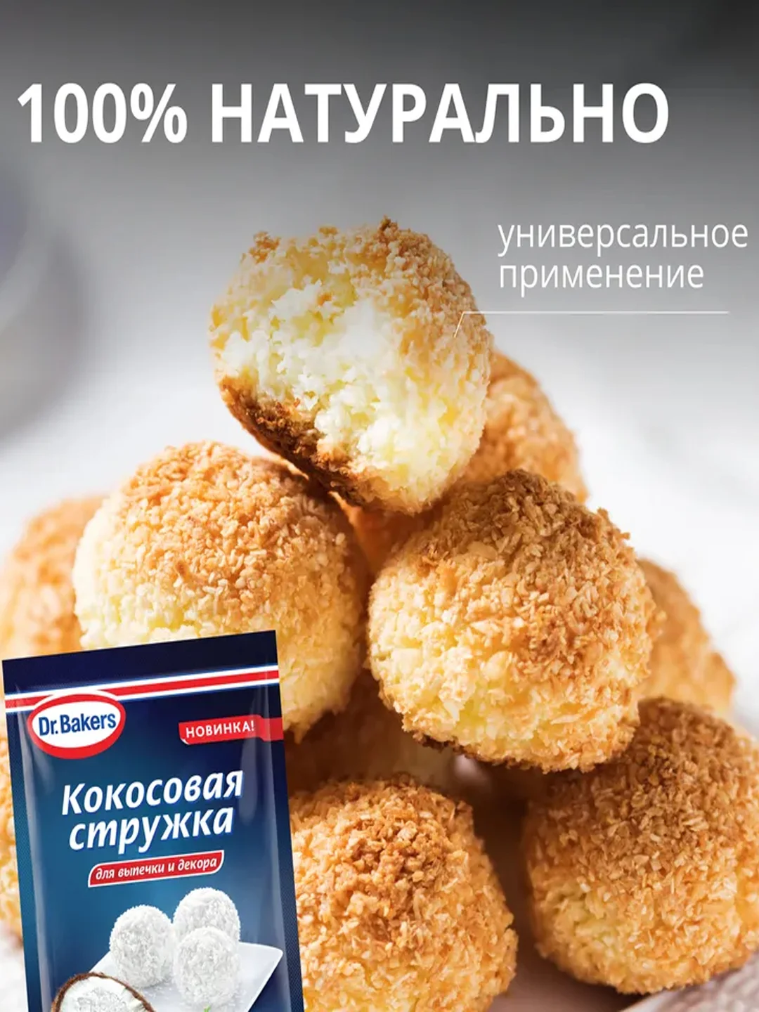 Кокосовая стружка Dr. Bakers, для выпечки и декора, 50 г